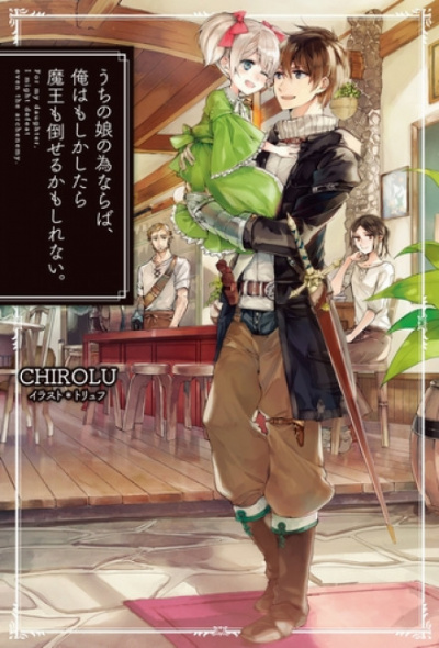 Ради дочери я готов одолеть самого архидемона. Том 1 -  Chirolu Слушать аудио книги онлайн без регистрации полностью бесплатно - knigavkarmane.net