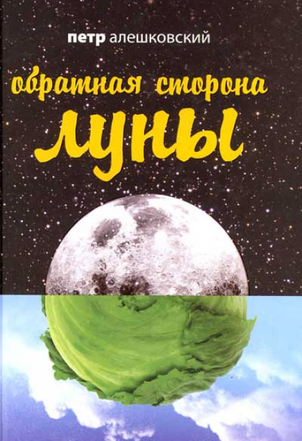 Обратная сторона Луны - Петр Алешковский Слушать аудио книги онлайн без регистрации полностью бесплатно - knigavkarmane.net
