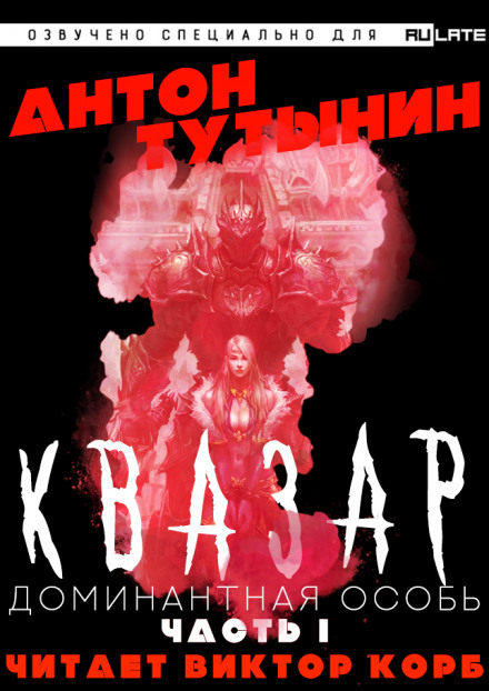 Квазар. Доминантная особь. Часть 1 - Антон Тутынин Слушать аудио книги онлайн без регистрации полностью бесплатно - knigavkarmane.net