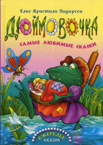 Дюймовочка - Ганс Христиан Андерсен Слушать аудио книги онлайн без регистрации полностью бесплатно - knigavkarmane.net