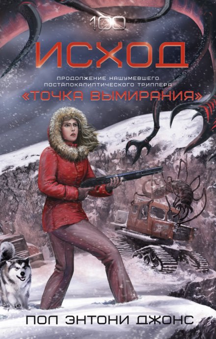 Исход - Джонс Пол Энтони Слушать аудио книги онлайн без регистрации полностью бесплатно - knigavkarmane.net