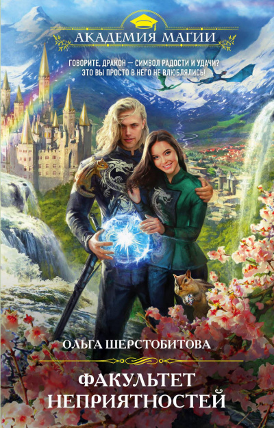 Факультет неприятностей - Ольга Шерстобитова Слушать аудио книги онлайн без регистрации полностью бесплатно - knigavkarmane.net