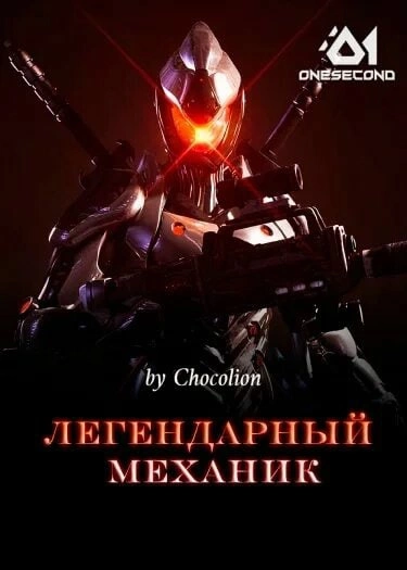 Легендарный Механик. Том 6 - Chocolion Слушать аудио книги онлайн без регистрации полностью бесплатно - knigavkarmane.net