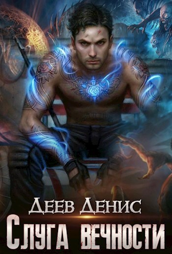 Слуга вечности. Книга 1 - Денис Деев Слушать аудио книги онлайн без регистрации полностью бесплатно - knigavkarmane.net
