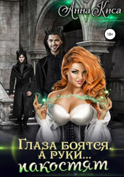 Глаза боятся, а руки… пакостят - Анна Киса Слушать аудио книги онлайн без регистрации полностью бесплатно - knigavkarmane.net