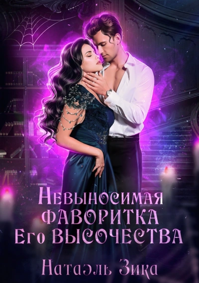 Невыносимая фаворитка его высочества - Натаэль Зика Слушать аудио книги онлайн без регистрации полностью бесплатно - knigavkarmane.net