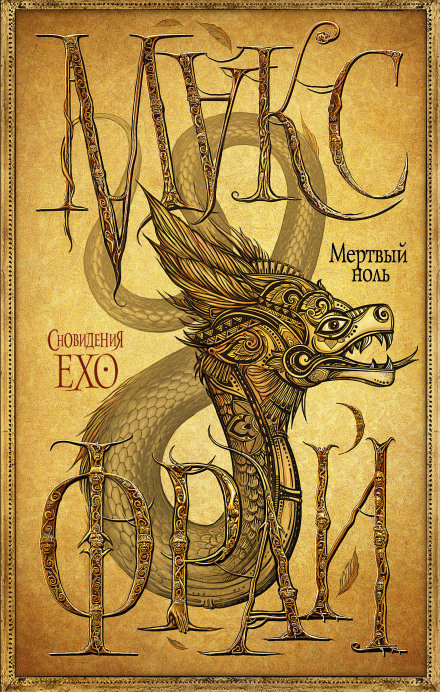 Мертвый ноль - Макс Фрай Слушать аудио книги онлайн без регистрации полностью бесплатно - knigavkarmane.net