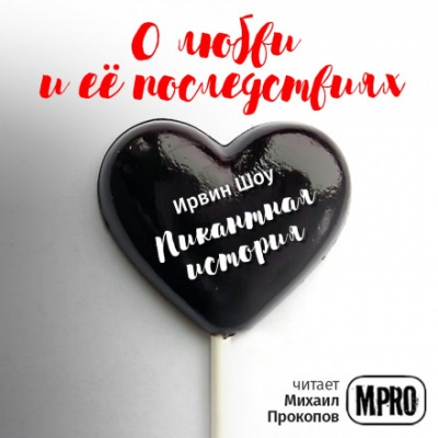 Пикантная история - Ирвин Шоу Слушать аудио книги онлайн без регистрации полностью бесплатно - knigavkarmane.net