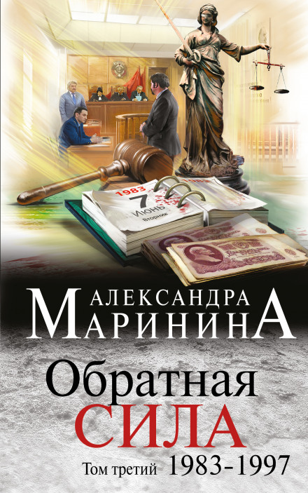 Обратная сила. Том 3. 1983 - 1997 - Александра Маринина Слушать аудио книги онлайн без регистрации полностью бесплатно - knigavkarmane.net