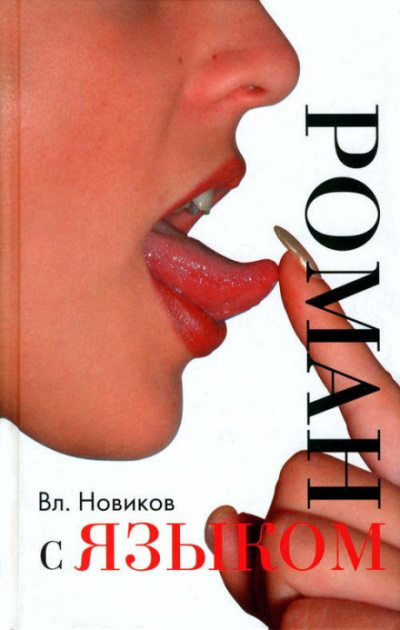 Сентиментальный дискурс, или Роман с языком - Владимир Новиков Слушать аудио книги онлайн без регистрации полностью бесплатно - knigavkarmane.net