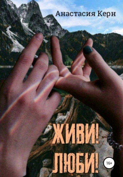 Живи! Люби! - Анастасия Керн Слушать аудио книги онлайн без регистрации полностью бесплатно - knigavkarmane.net