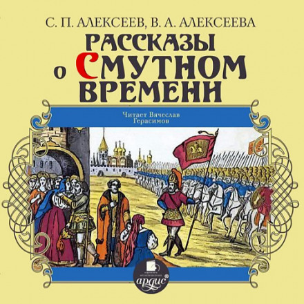 Рассказы о Смутном времени - Валентина Алексеева, Сергей Петрович Алексеев Слушать аудио книги онлайн без регистрации полностью бесплатно - knigavkarmane.net