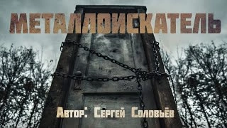 Металлоискатель - Сергей Соловьев Слушать аудио книги онлайн без регистрации полностью бесплатно - knigavkarmane.net