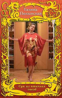 Суп из птичьих гнезд - Галина Полынская Слушать аудио книги онлайн без регистрации полностью бесплатно - knigavkarmane.net