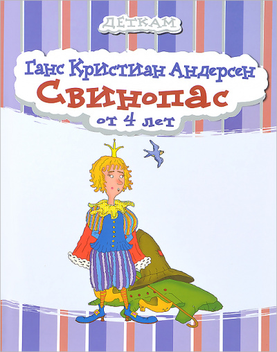 Свинопас - Ганс Христиан Андерсен Слушать аудио книги онлайн без регистрации полностью бесплатно - knigavkarmane.net
