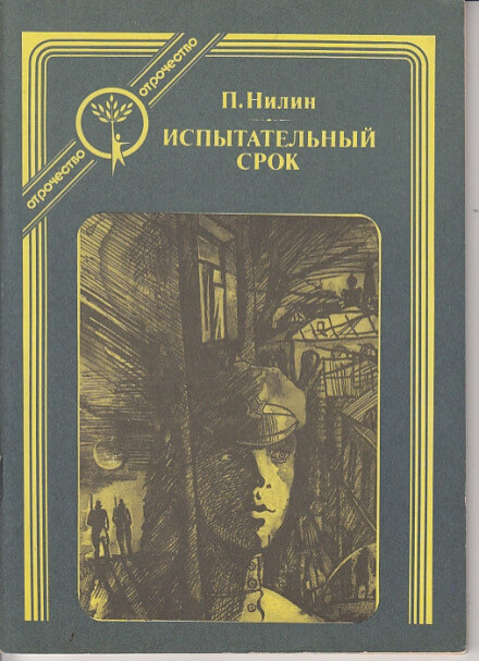 Испытательный срок - Павел Нилин Слушать аудио книги онлайн без регистрации полностью бесплатно - knigavkarmane.net
