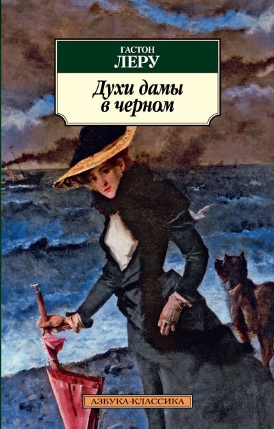 Духи дамы в черном - Гастон Леру Слушать аудио книги онлайн без регистрации полностью бесплатно - knigavkarmane.net