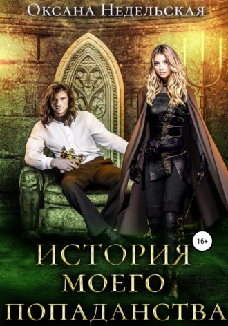 История моего попаданства - Оксана Недельская Слушать аудио книги онлайн без регистрации полностью бесплатно - knigavkarmane.net