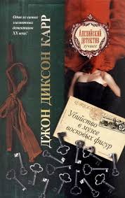 Убийство в музее восковых фигур - Карр Джон Диксон Слушать аудио книги онлайн без регистрации полностью бесплатно - knigavkarmane.net