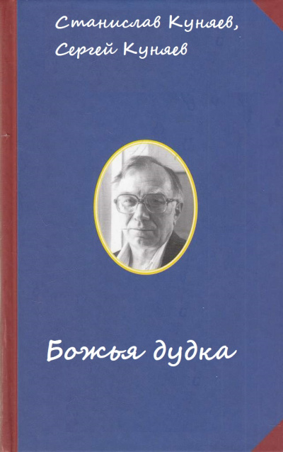 Божья дудка - Станислав Куняев, Сергей Куняев Слушать аудио книги онлайн без регистрации полностью бесплатно - knigavkarmane.net
