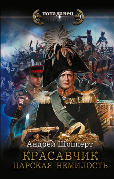 Царская немилость - Андрей Шопперт Слушать аудио книги онлайн без регистрации полностью бесплатно - knigavkarmane.net