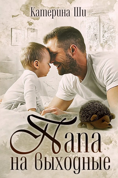 Завоюй свое счастье. Папа на выходные - Катерина Ши Слушать аудио книги онлайн без регистрации полностью бесплатно - knigavkarmane.net