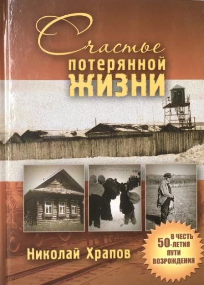 Счастье потерянной жизни - Николай Храпов Слушать аудио книги онлайн без регистрации полностью бесплатно - knigavkarmane.net