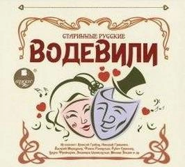 Старинные русские водевили - Марк Кропивницкий, Дмитрий Ленский, Николай Некрасов, Александр Писарев, Павел Федоров Слушать аудио книги онлайн без регистрации полностью бесплатно - knigavkarmane.net