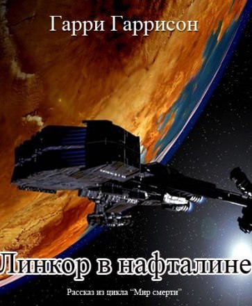 Линкор в нафталине - Гарри Гаррисон Слушать аудио книги онлайн без регистрации полностью бесплатно - knigavkarmane.net