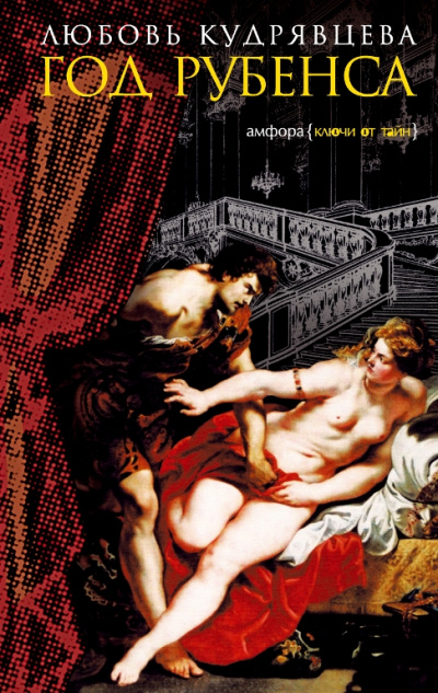 Год Рубенса - Любовь Кудрявцева Слушать аудио книги онлайн без регистрации полностью бесплатно - knigavkarmane.net