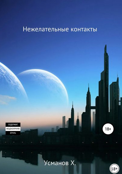 Нежелательные контакты - Хайдарали Усманов (10) Слушать аудио книги онлайн без регистрации полностью бесплатно - knigavkarmane.net
