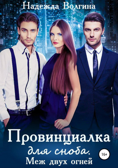 Меж двух огней - Надежда Волгина Слушать аудио книги онлайн без регистрации полностью бесплатно - knigavkarmane.net