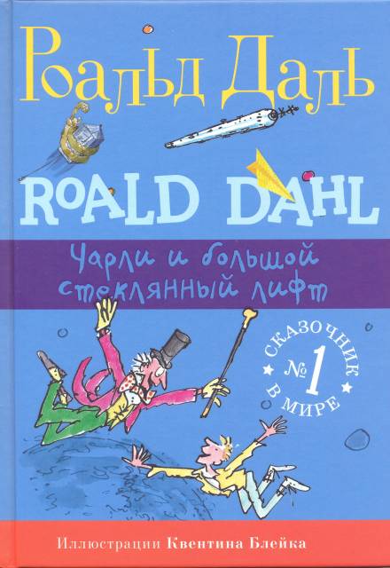 Чарли и огромный стеклянный лифт - Даль Роальд Слушать аудио книги онлайн без регистрации полностью бесплатно - knigavkarmane.net