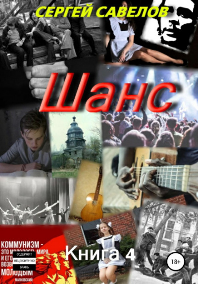 Шанс. Книга 4 - Сергей Савелов Слушать аудио книги онлайн без регистрации полностью бесплатно - knigavkarmane.net