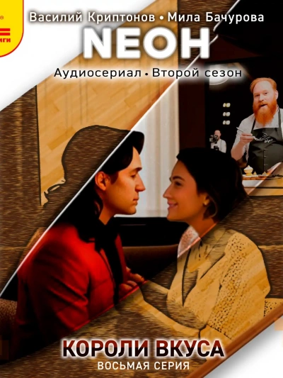 Neон. Короли вкуса. Серия 8 - Василий Криптонов Слушать аудио книги онлайн без регистрации полностью бесплатно - knigavkarmane.net