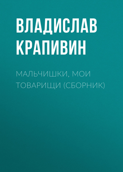 Мальчишки, мои товарищи - Владислав Крапивин Слушать аудио книги онлайн без регистрации полностью бесплатно - knigavkarmane.net