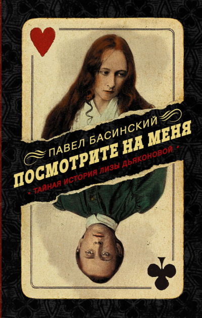 Посмотрите на меня. Тайная история Лизы - Павел Басинский Слушать аудио книги онлайн без регистрации полностью бесплатно - knigavkarmane.net