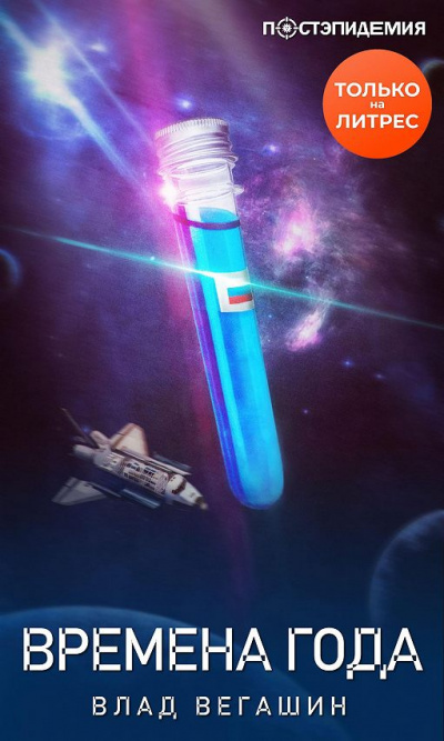 Времена года - Влад Вегашин Слушать аудио книги онлайн без регистрации полностью бесплатно - knigavkarmane.net