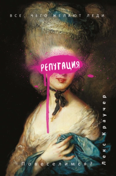 Репутация - Лекс Краучер Слушать аудио книги онлайн без регистрации полностью бесплатно - knigavkarmane.net