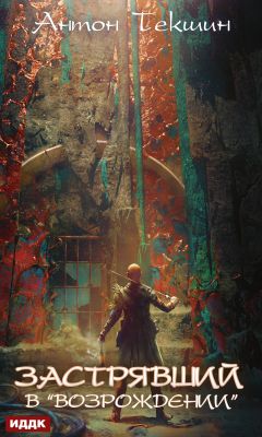 Застрявший в «Возрождении» - Антон Текшин Слушать аудио книги онлайн без регистрации полностью бесплатно - knigavkarmane.net