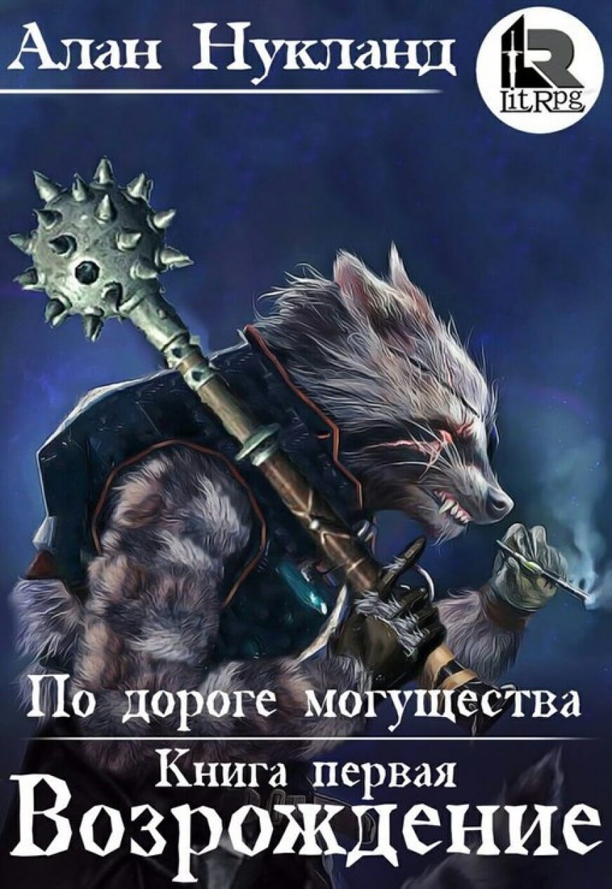 Возрождение - Алан Нукланд Слушать аудио книги онлайн без регистрации полностью бесплатно - knigavkarmane.net