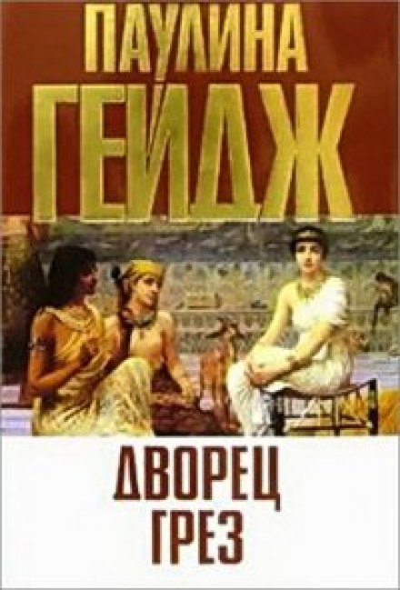 Дворец грез - Паулина Гейдж Слушать аудио книги онлайн без регистрации полностью бесплатно - knigavkarmane.net