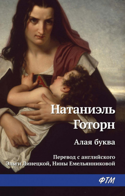 Алая буква - Натаниель Готорн Слушать аудио книги онлайн без регистрации полностью бесплатно - knigavkarmane.net