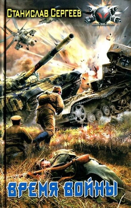 Время войны - Станислав Сергеев Слушать аудио книги онлайн без регистрации полностью бесплатно - knigavkarmane.net