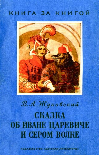 Сказка об Иване-Царевиче и Сером Волке - Василий Жуковский Слушать аудио книги онлайн без регистрации полностью бесплатно - knigavkarmane.net