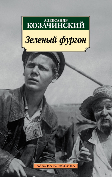 Зелёный фургон - Александр Козачинский Слушать аудио книги онлайн без регистрации полностью бесплатно - knigavkarmane.net