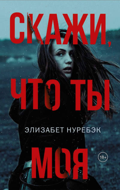 Скажи, что ты моя - Элизабет Нуребэк Слушать аудио книги онлайн без регистрации полностью бесплатно - knigavkarmane.net