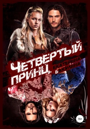 Четвертый принц - Екатерина Бакулина Слушать аудио книги онлайн без регистрации полностью бесплатно - knigavkarmane.net