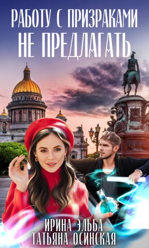 Работу с призраками не предлагать - Ирина Эльба, Татьяна Осинская Слушать аудио книги онлайн без регистрации полностью бесплатно - knigavkarmane.net