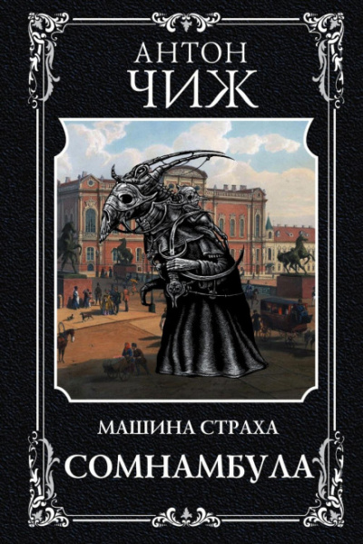 Машина страха. Сомнамбула - Антон Чиж Слушать аудио книги онлайн без регистрации полностью бесплатно - knigavkarmane.net